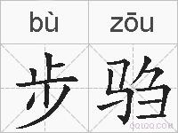 步驺的拼音