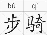 步骑的拼音