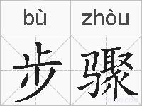 步骤的拼音