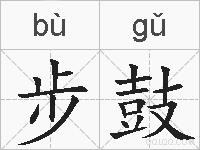 步鼓的拼音