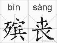 殡丧的拼音