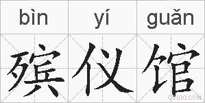 殡仪馆的拼音