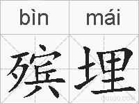 殡埋的拼音