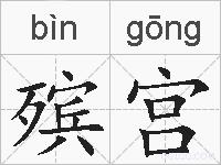 殡宫的拼音