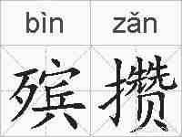 殡攒的拼音