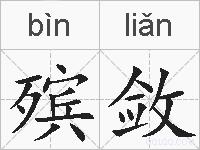 殡敛的拼音