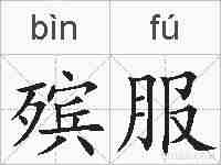 殡服的拼音