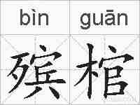 殡棺的拼音