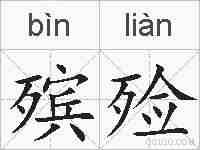 殡殓的拼音