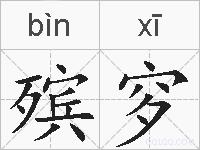 殡穸的拼音