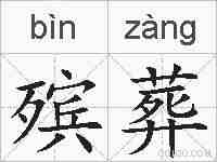 殡葬的拼音