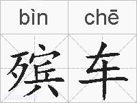 殡车的拼音
