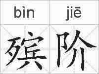 殡阶的拼音