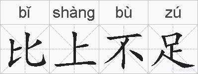 比上不足的拼音