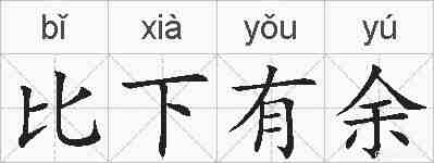 比下有余的拼音