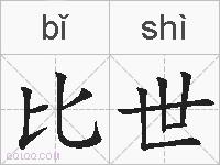 比世的拼音