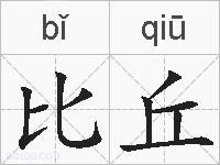 比丘的拼音