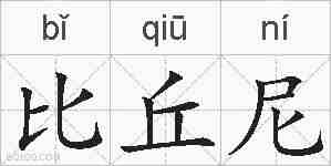 比丘尼的拼音