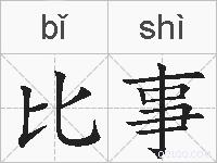 比事的拼音