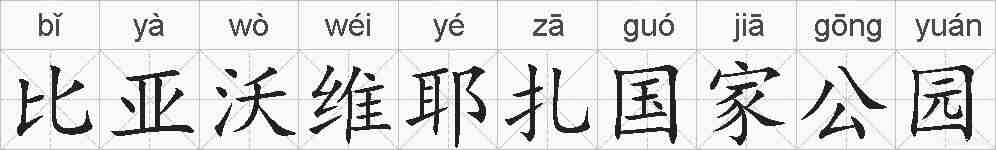比亚沃维耶扎国家公园的拼音