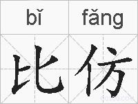 比仿的拼音