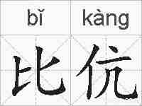 比伉的拼音