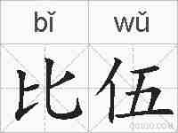 比伍的拼音