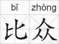 比众的拼音