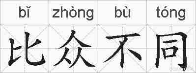 比众不同的拼音