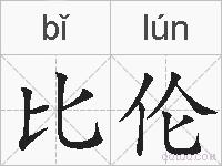 比伦的拼音