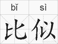 比似的拼音
