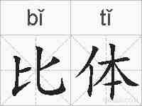 比体的拼音
