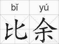 比余的拼音