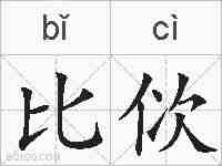 比佽的拼音