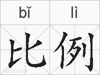 比例的拼音