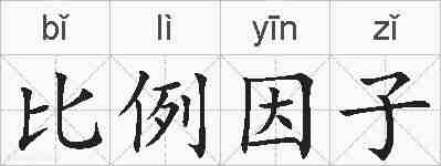 比例因子的拼音