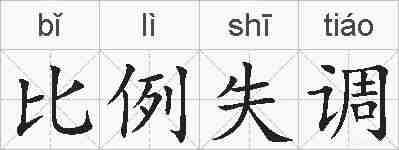 比例失调的拼音