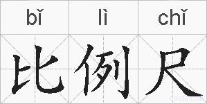 比例尺的拼音