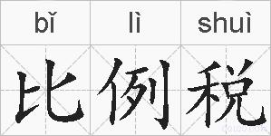 比例税的拼音