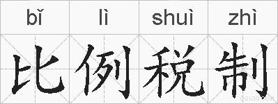 比例税制的拼音