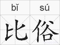 比俗的拼音
