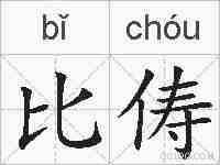 比俦的拼音