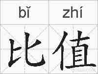 比值的拼音