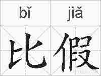 比假的拼音