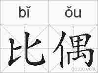 比偶的拼音