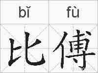 比傅的拼音