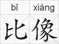 比像的拼音