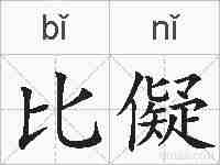 比儗的拼音