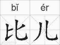 比儿的拼音