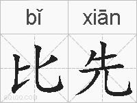比先的拼音